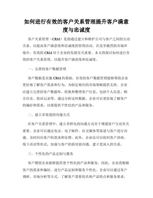 如何进行有效的客户关系管理提升客户满意度与忠诚度