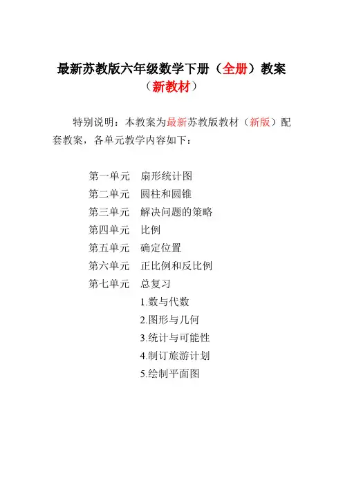 2019-2020年苏教版小学数学6六年级下册(全册)教案
