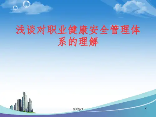 浅谈对职业健康安全管理体系(OHSMS)的理解