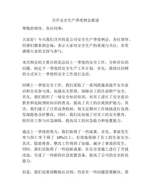 召开安全生产季度例会报道
