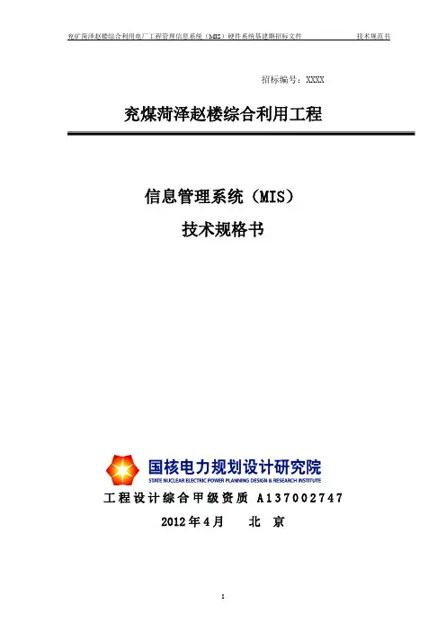 (MIS)系统招标文件-技术规范书