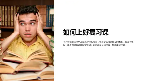 《如何上好复习课》课件