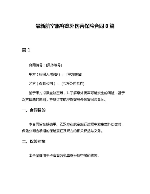 最新航空旅客意外伤害保险合同8篇