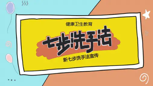 可爱卡通风七步洗手法主题教育PPT模板