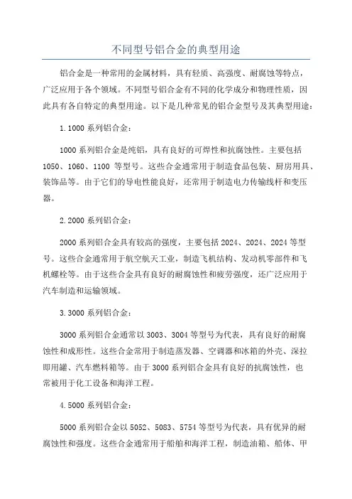 不同型号铝合金的典型用途