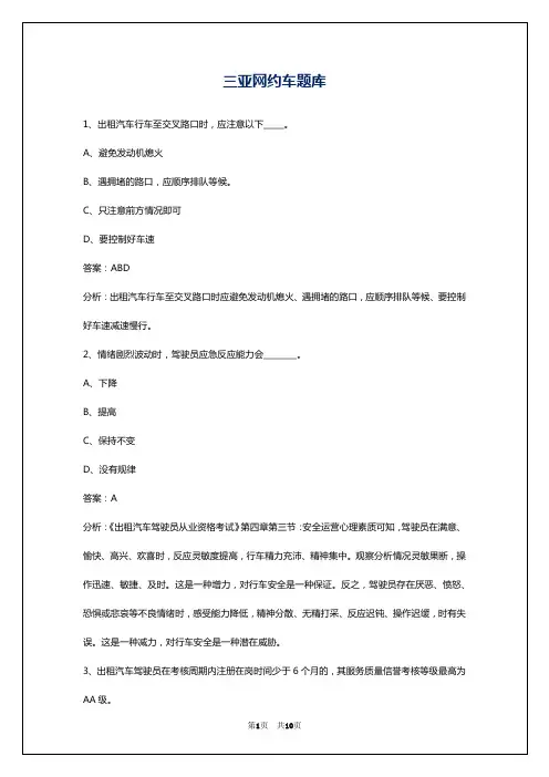 三亚网约车题库