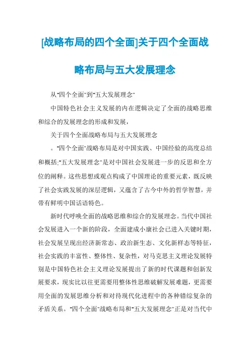 [战略布局的四个全面]关于四个全面战略布局与五大发展理念