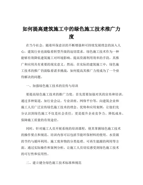 如何提高建筑施工中的绿色施工技术推广力度