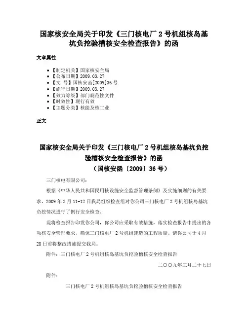 国家核安全局关于印发《三门核电厂2号机组核岛基坑负挖验槽核安全检查报告》的函