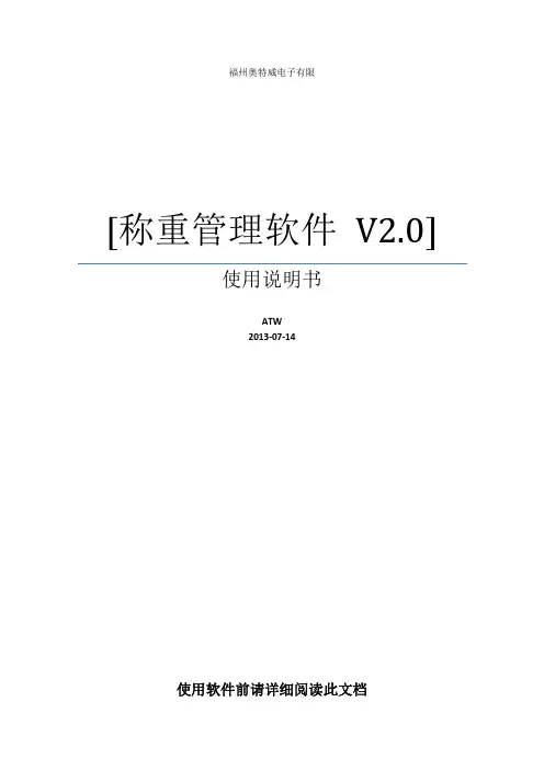 奥特威高级称重软件使用说明书V2.0