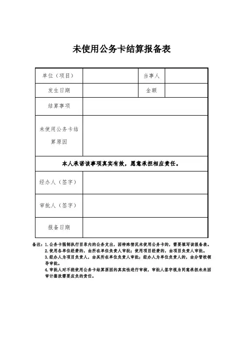 未使用公务卡结算报备表