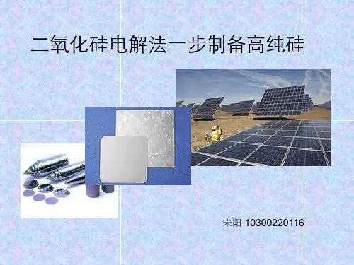 电解二氧化硅制备高纯硅