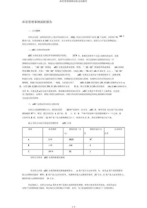 库存管理案例解析总结报告