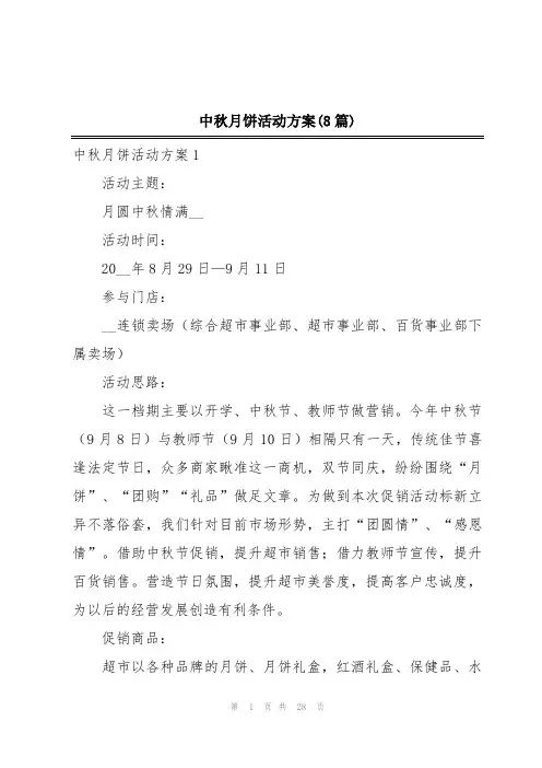 中秋月饼活动方案(8篇)