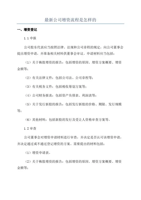 最新公司增资流程是怎样的