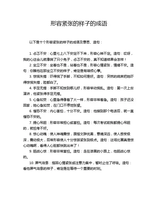 形容紧张的样子的成语