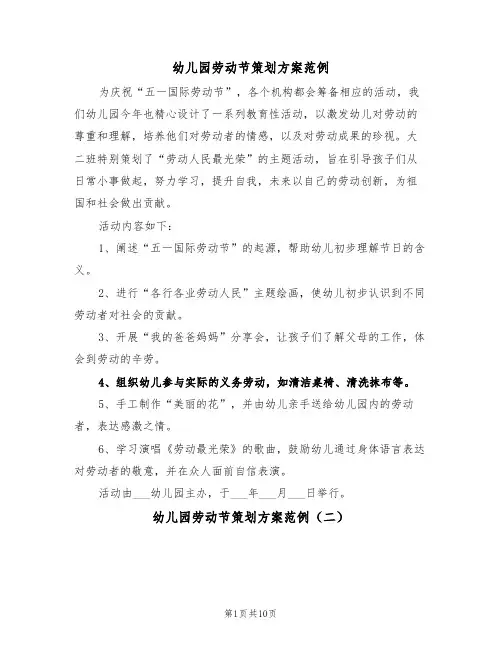 幼儿园劳动节策划方案范例（七篇）