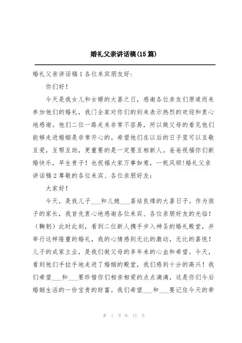婚礼父亲讲话稿(15篇)
