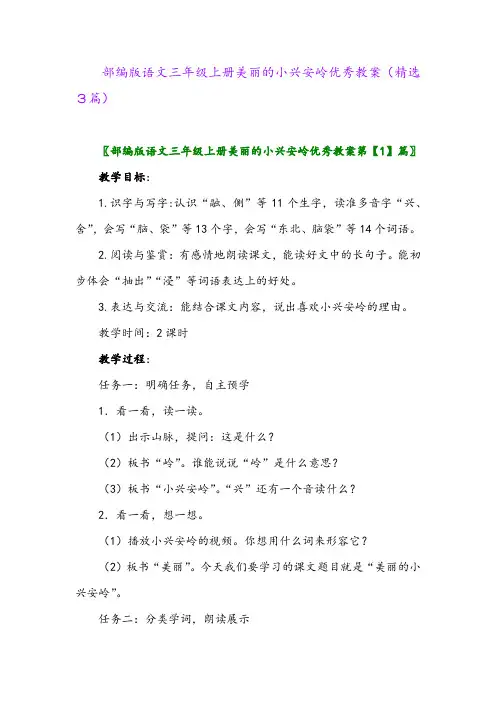 部编版语文三年级上册美丽的小兴安岭优秀教案(精选3篇)