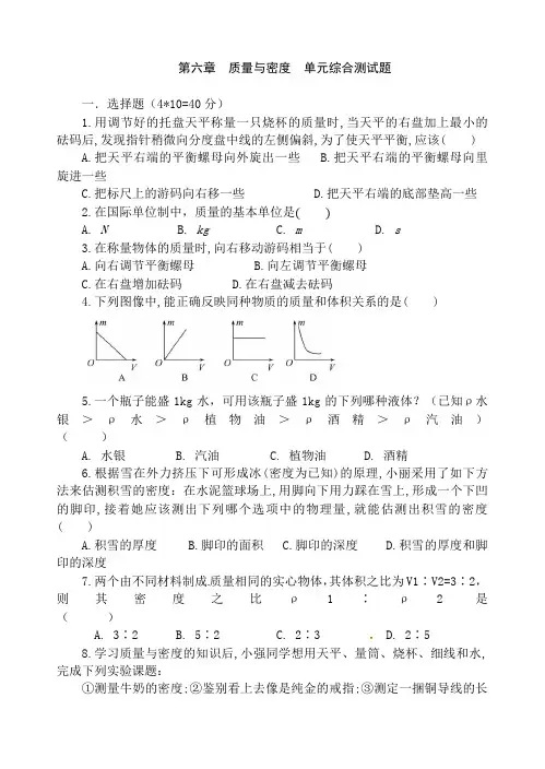 人教版八年级物理上册 第六章 质量与密度 单元测试题(含答案)