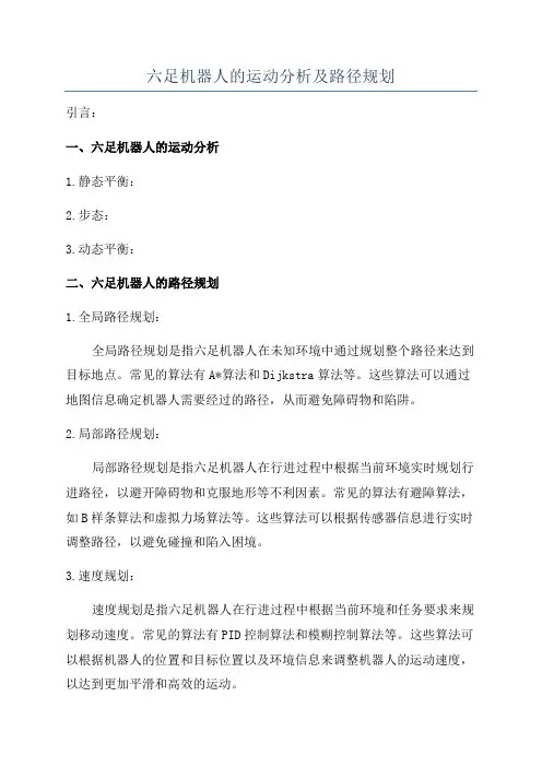 六足机器人的运动分析及路径规划