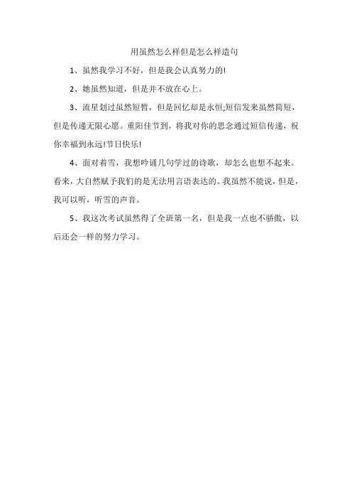 用虽然怎么样但是怎么样造句