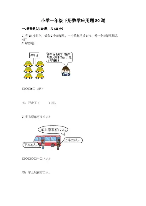 小学一年级下册数学应用题80道附答案【完整版】