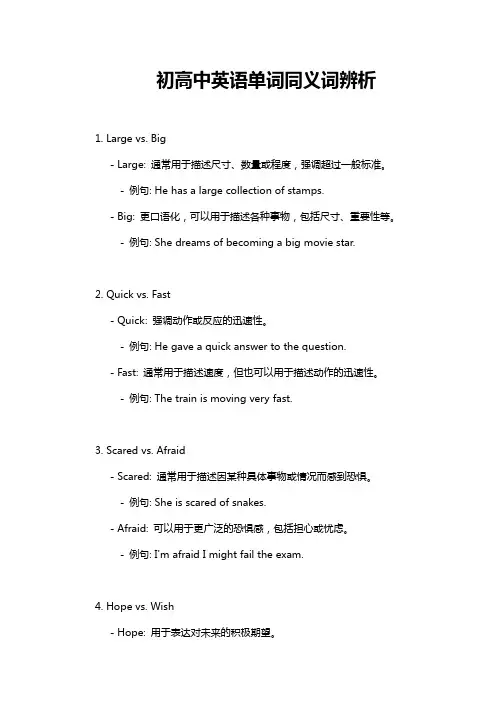 初高中英语单词同义词辨析