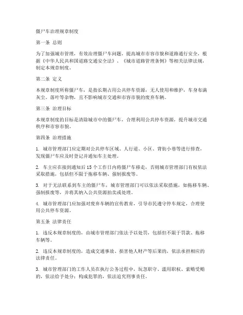 僵尸车治理规章制度