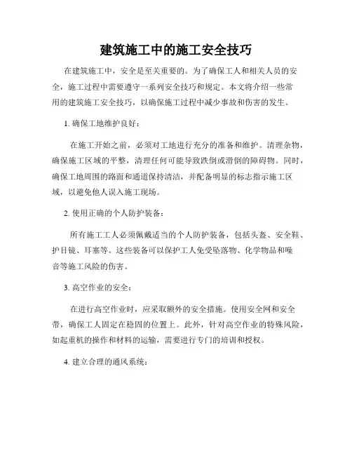 建筑施工中的施工安全技巧