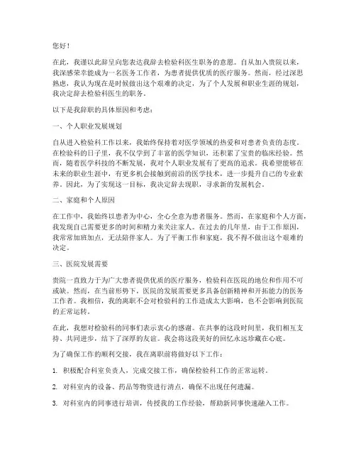 检验医生辞职报告范文