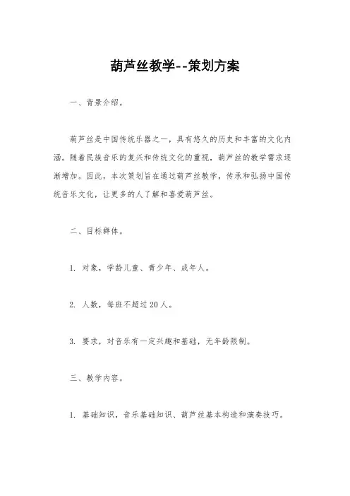 葫芦丝教学--策划方案