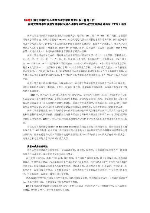 （标题）南开大学应用心理学专业在职研究生山东（青岛）班