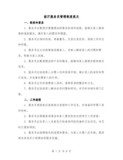 前厅服务员管理制度范文(三篇)