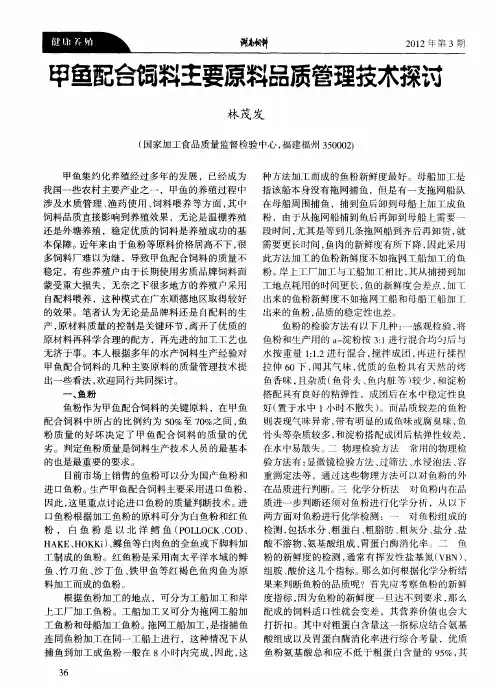 甲鱼配合饲料主要原料品质管理技术探讨