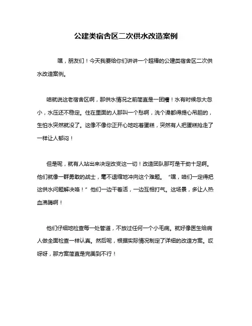 公建类宿舍区二次供水改造案例