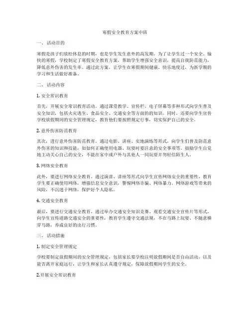 寒假安全教育方案中班