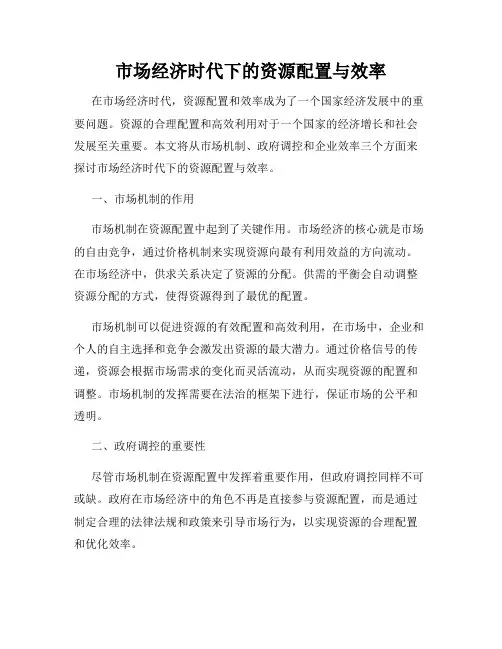 市场经济时代下的资源配置与效率