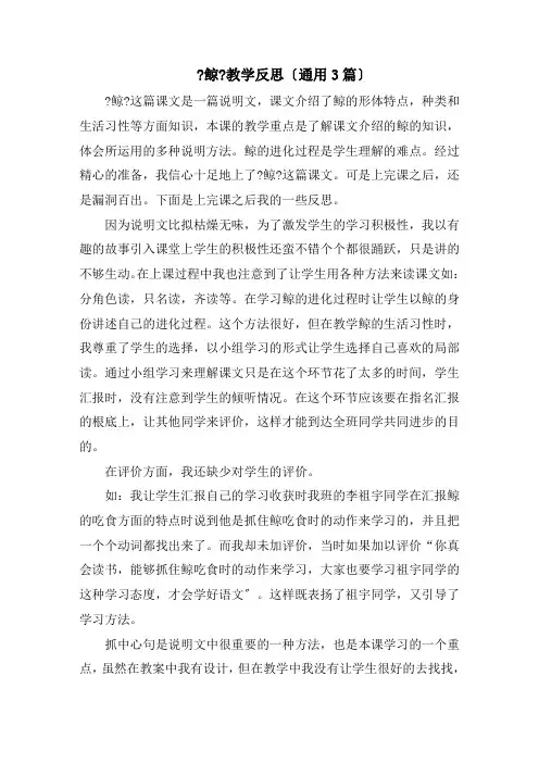 《鲸》教学反思(通用3篇)精选