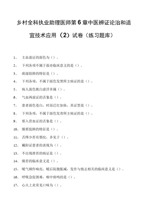 2023乡村全科执业助理医师第6章中医辨证论治和适宜技术应用(2)试卷(练习题库)