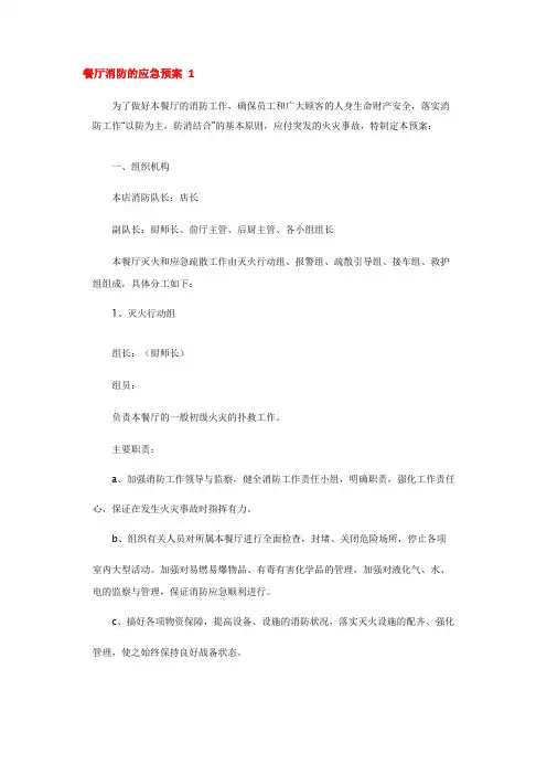 餐厅消防的应急预案 (3篇)