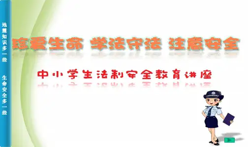 中小学生安全教育讲座PPT课件