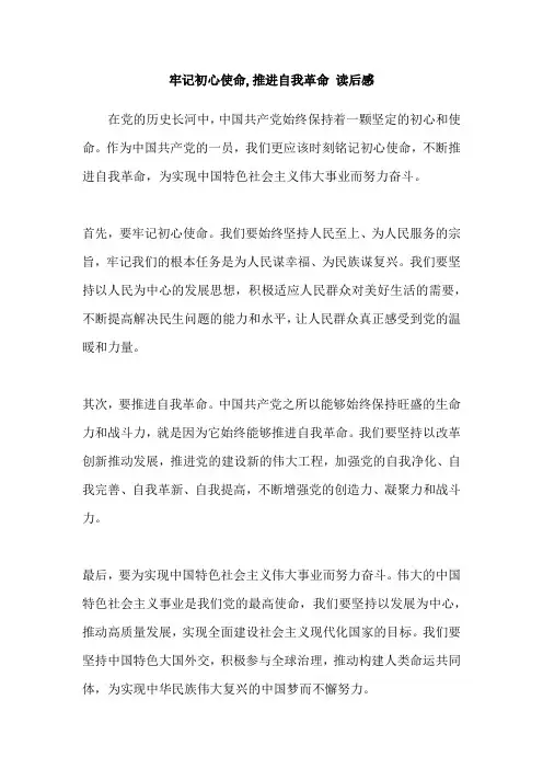 牢记初心使命,推进自我革命 读后感