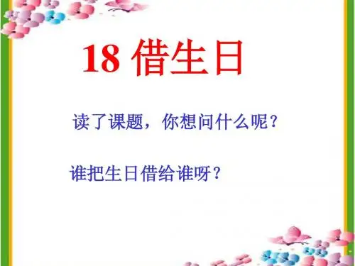 《借生日》课件