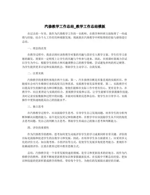 汽修教学工作总结_教学工作总结模板