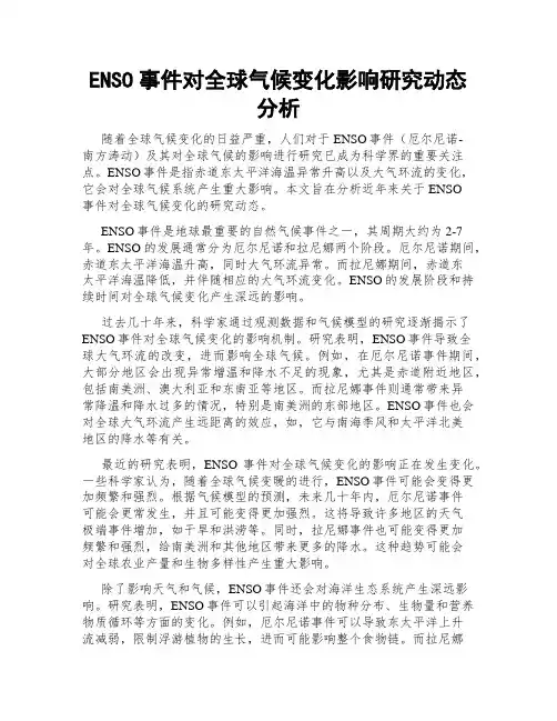ENSO事件对全球气候变化影响研究动态分析