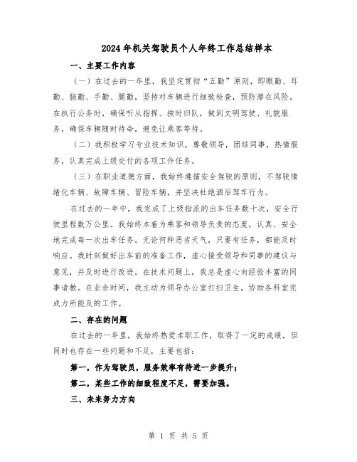 2024年机关驾驶员个人年终工作总结样本（3篇）