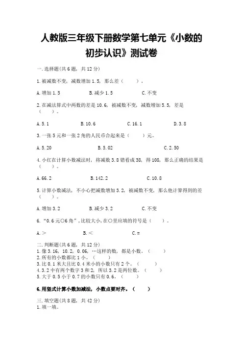 人教版三年级下册数学第七单元《小数的初步认识》测试卷带完整答案【各地真题】