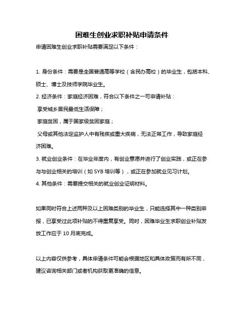 困难生创业求职补贴申请条件
