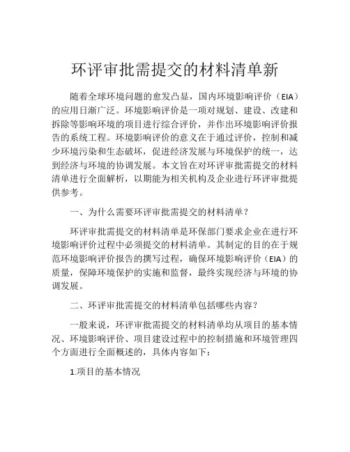 环评审批需提交的材料清单新